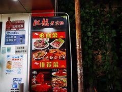 -肥龙火锅(南坪店)