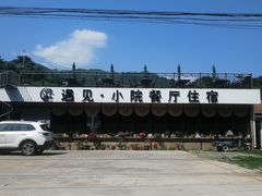 -遇见小院—虹鳟鱼•农家菜(怀柔店)