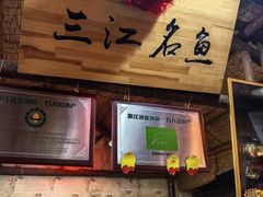 -鱼窝棚柴火铁锅炖(富山屯店)