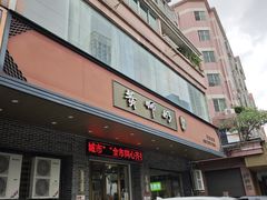 -黄师奶甜品店