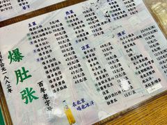 -东兴顺爆肚张