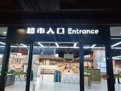 -果蔬好生活超市(乐堤港店)