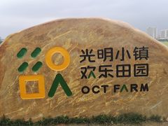 -光明小镇欢乐田园