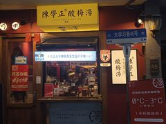 -陈学正酸梅汤(大学习巷店)