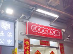 -好好滋味茶餐厅