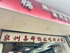 -斯丹姜母鸭·古法干香(涂门街总店)