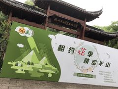 -杭州半山国家森林公园