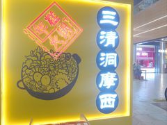 -三清洞摩西韩式年糕火锅(威高广场店)