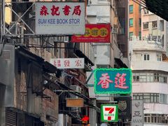 -香港蓮香樓(中環店)