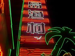 -海岛渔村大酒店(云霄路店)