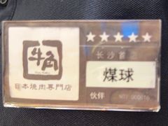 -牛角烧肉(步步高星城天地店)