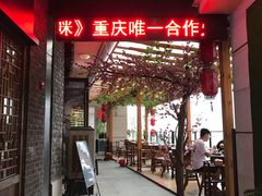 门面-桃花沅火锅(长嘉汇江景店)
