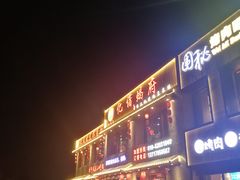 -亿诣蝎府炸酱面羊蝎子火锅(酷车小镇店)