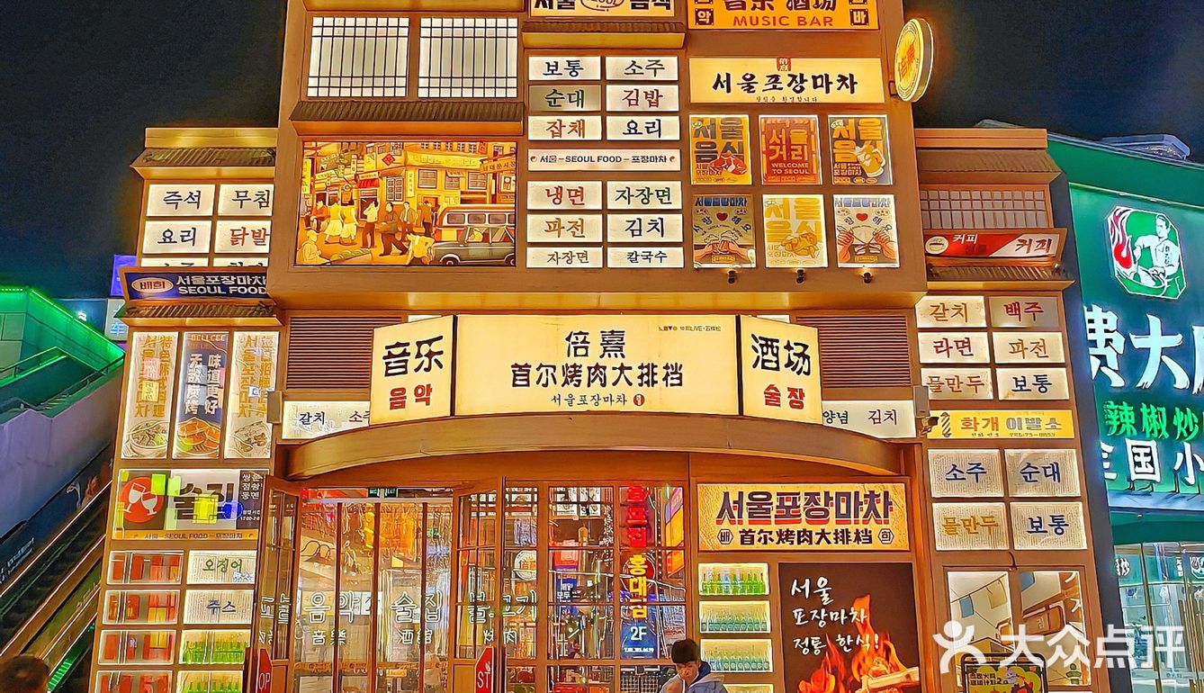 在首尔来顿烤肉也不过如此了吧[调皮]