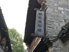 -锦记糕点铺