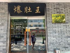 门面-西德顺爆肚王