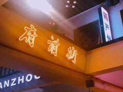 门面-严州府·地道建德菜