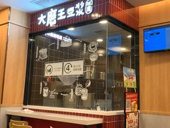 -永和大王(一口茶豆浆|花香豆更香·长寿路店)