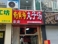 -南肖墙丸子汤(总店)