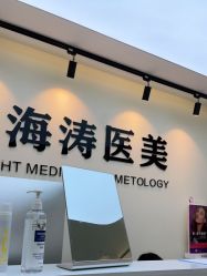 -海涛医疗美容·面部抗衰·注射美鼻