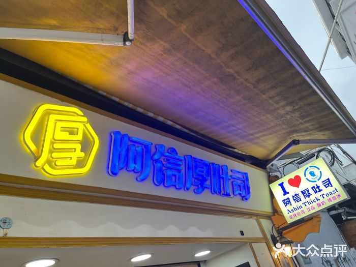 阿信厚吐司(曾厝垵店)图片