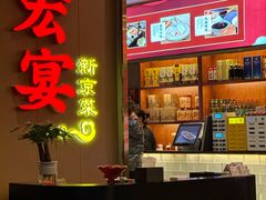 -宏宴·新京菜(望京店)