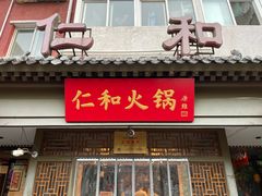 -仁和四季涮肉馆(天坛南门店)