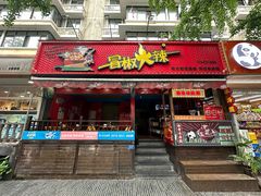 -冒椒火辣(奎星楼街店)