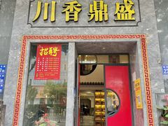 -川香鼎盛·川府家宴商务宴请(市桥富华总店)