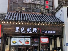 -黑色经典臭豆腐·湖南特产(太平街口店)