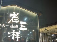 -老三样·旧食新味(万寿宫店)