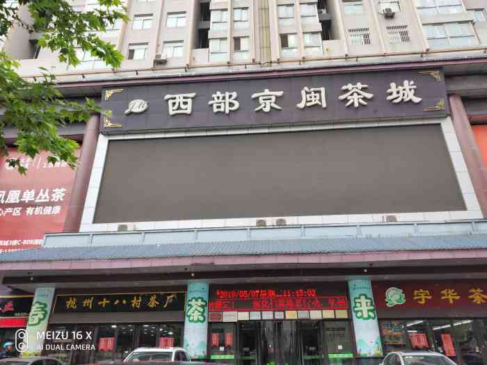 西部京闽茶城-"划重点: 1,茶好; 2,包装高级; 3."-大众点评移动版