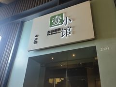 -壹小馆.皇城老妈(成都太古里店)