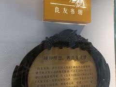 -良友书坊(安徽路店)