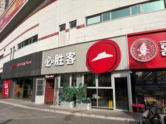 -必胜客(海光寺店)