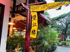 -望江楼餐吧(阳朔西街店)