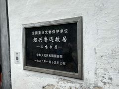 -绍兴鲁迅故里·沈园景区
