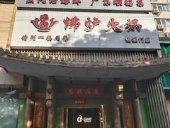 -沸炉重庆老火锅(军事博物馆店)