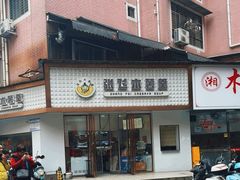 -张飞木薯羹(金鱼巷店)