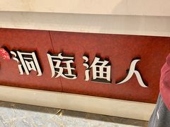 -洞庭渔人(沙湾店)