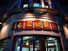 门面-长人馄饨铺(解放街店)