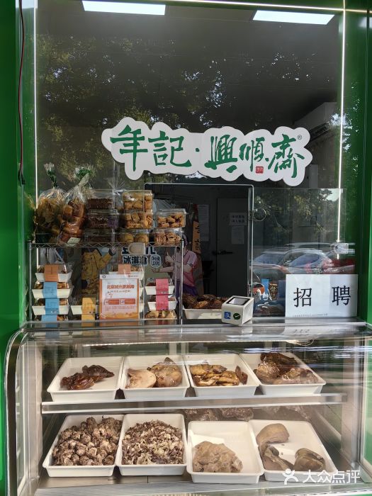 年记·兴顺斋 牛街清真熟食小吃店图片
