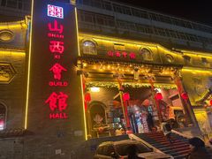 -山西会馆·晋菜·晋商宴·牌匾博物馆(胜利东街店)