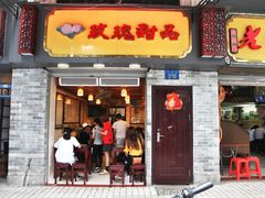 门面-玫瑰甜品(文明路店)