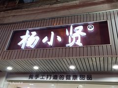 门面-杨小贤芒果绵绵冰(南门口店)