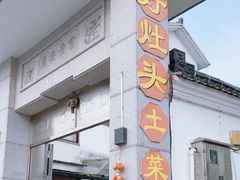 -太湖好灶头土菜馆(石公路店)