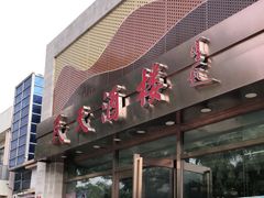 门面-民天酒楼(吕家营店)