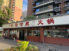-水碾河肥兔火锅(水碾河店)