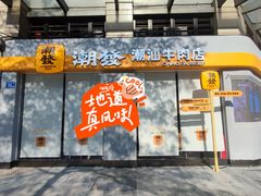 -潮发潮汕牛肉店(长隆店)