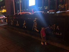 -延吉白山大厦酒店